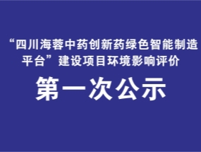 四川海蓉药业关于“中药创新药绿色智能制造平台建设项目”环评公示